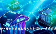 如何轻松创建自己的比特币钱包：一步步指南
