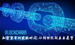 加密货币的发放时间：从创世纪到未来展望