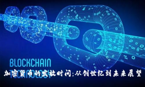 加密货币的发放时间：从创世纪到未来展望