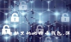 如何安全管理电脑里的比特币钱包，保护你的财