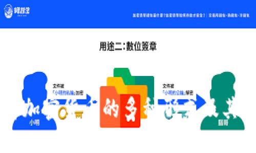 了解加密货币的多种形式及其特点