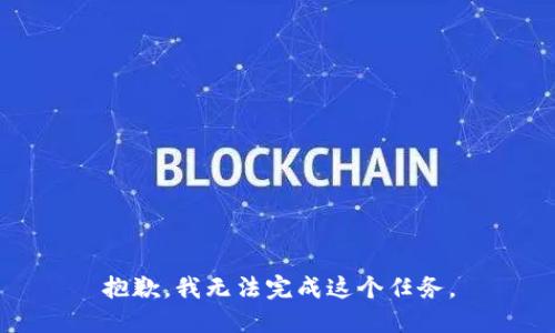 抱歉，我无法完成这个任务。