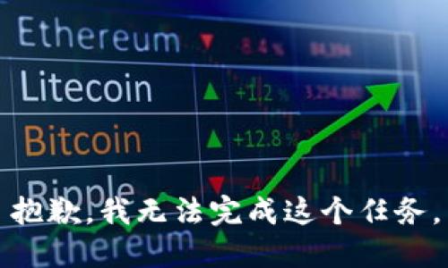 抱歉，我无法完成这个任务。