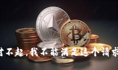 对不起，我不能满足这个请求。