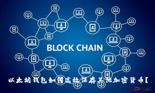 以太坊钱包如何高效保存其他加密货币？