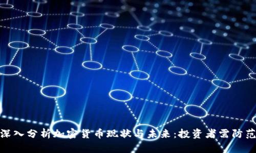 央视深入分析加密货币现状与未来：投资者需防范风险