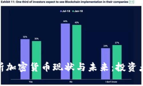 央视深入分析加密货币现状与未来：投资者需防范风险