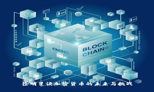 徐明星谈加密货币的未来与挑战