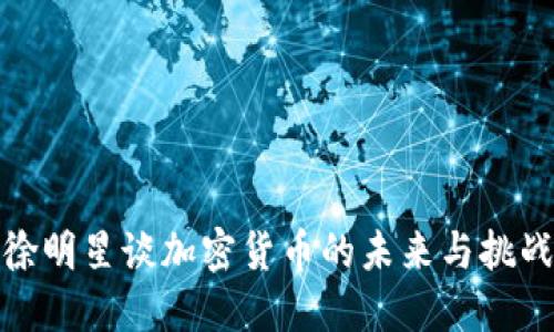 徐明星谈加密货币的未来与挑战