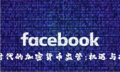 新时代的加密货币监管：机遇与挑战