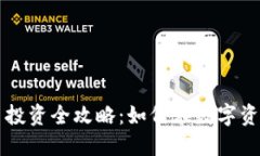 同类加密货币投资全攻略：如何在数字资产中成