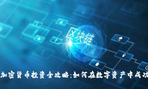同类加密货币投资全攻略：如何在数字资产中成功获利