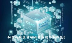 如何将硬盘中的比特币转移到钱包？