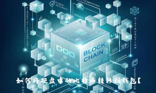 如何将硬盘中的比特币转移到钱包？