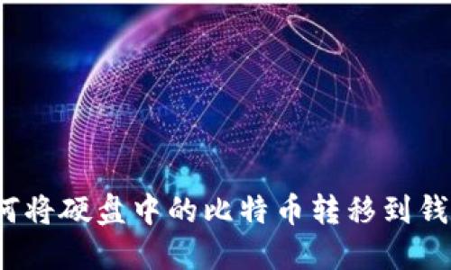 如何将硬盘中的比特币转移到钱包？
