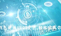 如何快速解锁TP钱包中的USDT资产，轻松实现你的