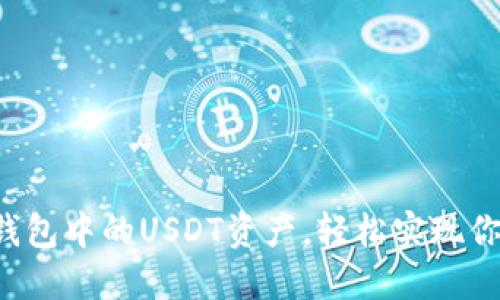 如何快速解锁TP钱包中的USDT资产，轻松实现你的数字货币交易！