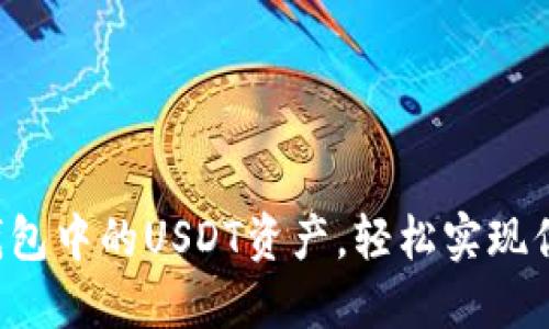 如何快速解锁TP钱包中的USDT资产，轻松实现你的数字货币交易！