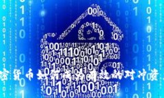 加密货币如何成为有效的对冲资产？