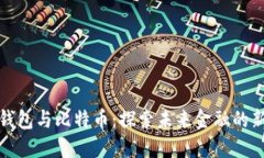 数字钱包与比特币：探索未来金融的新边疆