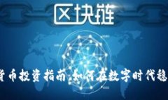 : 加密货币投资指南：如何在数字时代稳健投资？