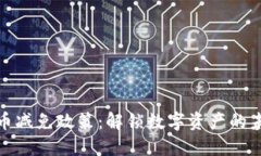 加密货币减免政策：解锁数字资产的未来之路