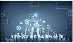 当下加密货币行情最新动态一览