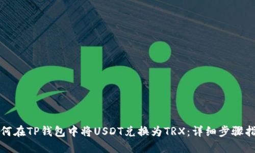 如何在TP钱包中将USDT兑换为TRX：详细步骤指南