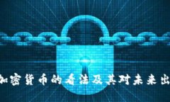 优步CEO对于加密货币的看法及其对未来出行行业