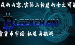 请注意，以下为模拟生成的内容，实际上构建的