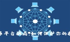 揭露加密货币平台骗局：如何保护你的投资不受