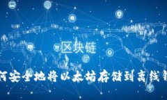 如何安全地将以太坊存储到离线钱包