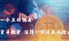 思考一个且的优质加密货币投资：值得一试还是