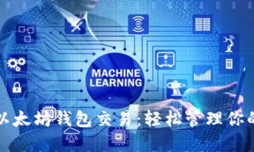 批量创建以太坊钱包交易：轻松管理你的数字资产