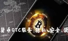 深入了解加密货币OTC服务：隐私、安全、便利的