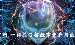 中国加密货币官网，一站式了解数字资产与区块