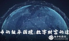 加密货币的继承困境：数字财富的遗产危机