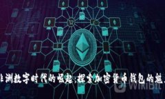 非洲数字时代的崛起：探索加密货币钱包的魅力