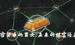 谈论加密货币的男女：未来的财富还是泡沫？