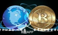 揭开神秘面纱：比特币——最早的加密货币之旅