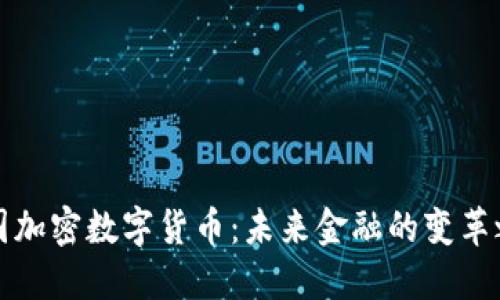 中国加密数字货币：未来金融的变革之路