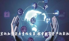 龙岩的加密货币量化交易：探索数字资产的新机