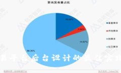 加密货币交易平台后台设计的最佳实践与案例分
