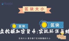 如何利用旧硬盘挖掘加密货币：实现环保与财富