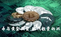 加密货币与黄金期货：现代投资的双重选择
