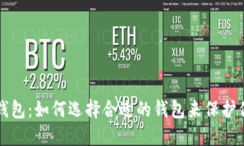 比特币钱包：如何选择合适的钱包来保护你的资产