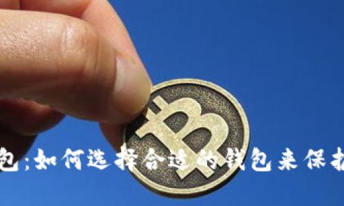 比特币钱包：如何选择合适的钱包来保护你的资产