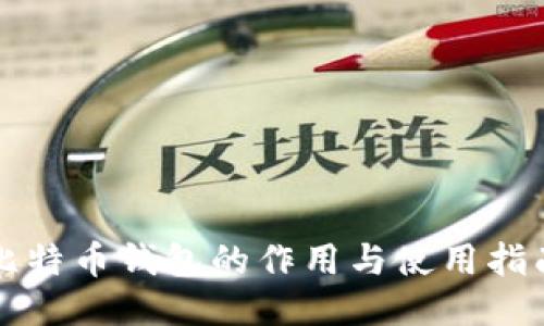比特币钱包的作用与使用指南