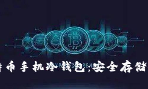 如何创建比特币手机冷钱包：安全存储你的数字资产