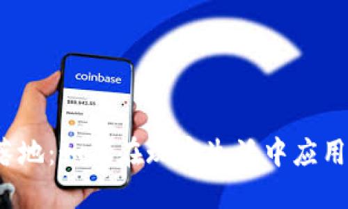 加密货币落地：如何在现实生活中应用数字货币？